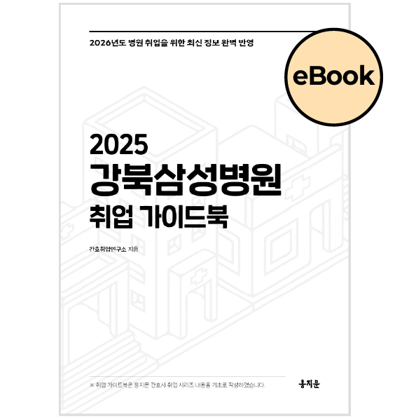 [eBOOK] 2025 강북삼성병원 취업 가이드북